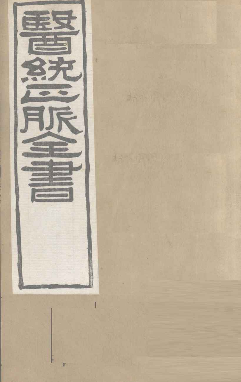 医通正脉全书  甲乙经卷8-12